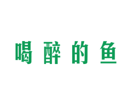 喝醉的鱼