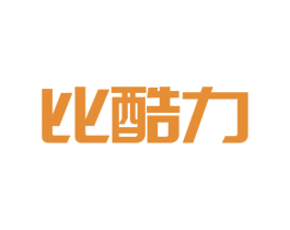 比酷力 第35类广告贸易商标转让 注册号38875026