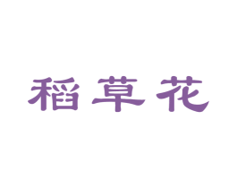 稻草花 第30类小食配料商标转让 注册号41235260
