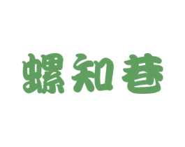 螺知巷 第30类小食配料商标转让 注册号50891397