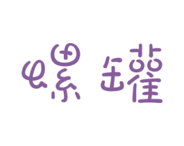 螺罐