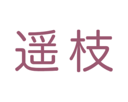 遥枝 第30类小食配料商标转让 注册号49648515