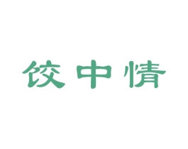 饺中情 第30类小食配料商标转让 注册号45413740