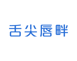 舌尖唇畔 第30类小食配料商标转让 注册号48854607