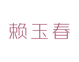 赖玉春 第30类小食配料商标转让 注册号45454315