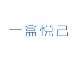 一盒悦己