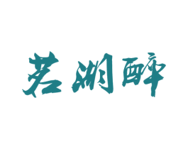 茗湖醉 第30类小食配料商标转让 注册号43542173