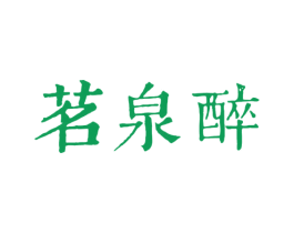 茗泉醉 第30类小食配料商标转让 注册号43600359