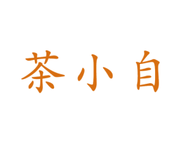 茶小自 第30类小食配料商标转让 注册号49437933
