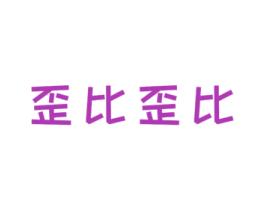 歪比歪比 第25类服装鞋帽商标转让 注册号44098436