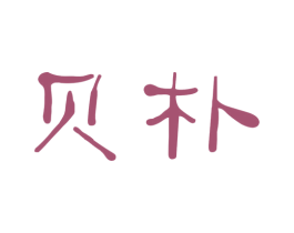 贝朴 第25类服装鞋帽商标转让 注册号25329923