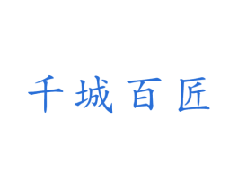 千城百匠 第20类家具商标转让 注册号41029512