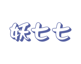 妖七七 第18类皮革箱包商标转让 注册号44016527