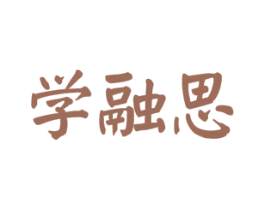 学融思