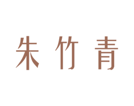 朱竹青