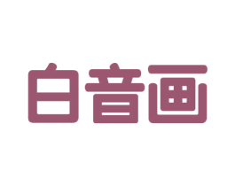白音画