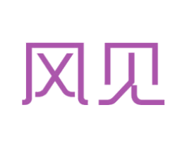 风见