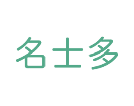 名士多