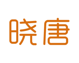晓唐