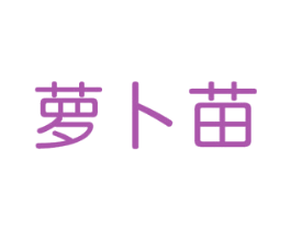 萝卜苗