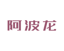 阿波龙