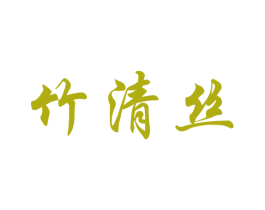 竹清丝