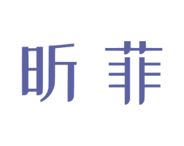 昕菲