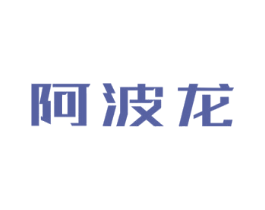 阿波龙 第10类医疗器械商标转让 注册号32047232