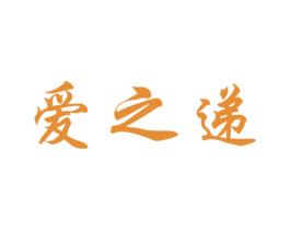 爱之递 第10类医疗器械商标转让 注册号35255691