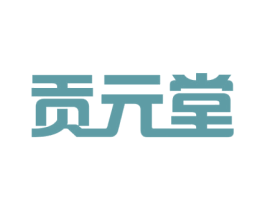 贡元堂 第10类医疗器械商标转让 注册号53192144