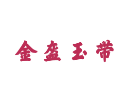 金盔玉带 第09类科学仪器商标转让 注册号46513170