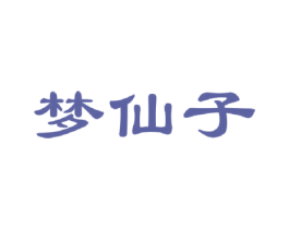 梦仙子 第30类小食配料商标转让 注册号40459097