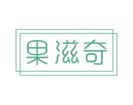 果滋奇 第29类食品商标转让 注册号71974032