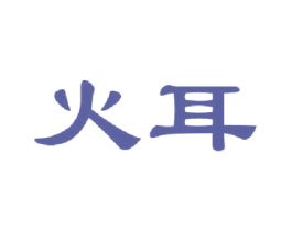 火耳 第30类小食配料商标转让 注册号40434003