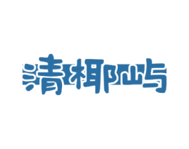 清椰屿