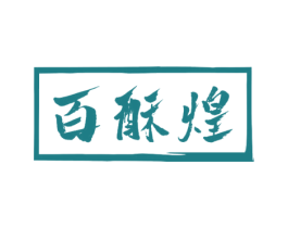 百酥煌