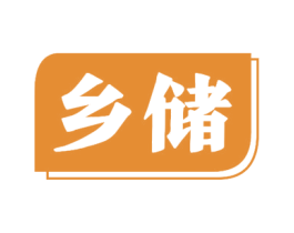乡储 第29类食品商标转让 注册号73094123
