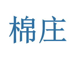 棉庄 第03类化妆品商标转让 注册号37416930