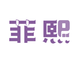 菲熙 第09类科学仪器商标转让 注册号34769152