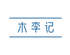 木李记