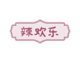 辣欢乐 第30类小食配料商标转让 注册号76377549