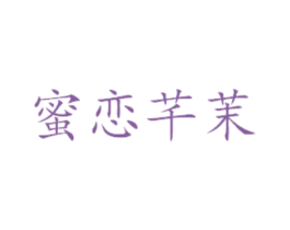 蜜恋芊茉 第29类食品商标转让 注册号44614517