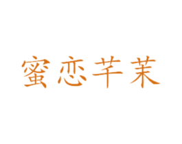 蜜恋芊茉 第43类餐饮酒店商标转让 注册号44611154