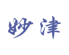 妙津 第03类化妆品商标转让 注册号26305278