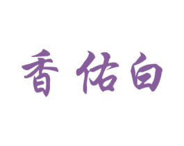 香佑白 第03类化妆品商标转让 注册号48233775