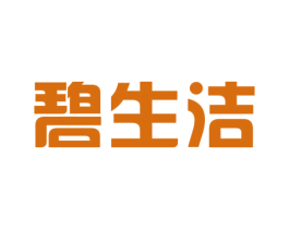碧生洁