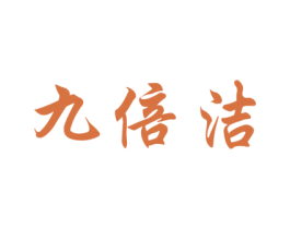 九倍洁
