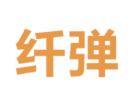 纤弹