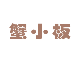 蟹小板 第30类小食配料商标转让 注册号34251658