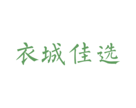衣城佳选 第35类广告贸易商标转让 注册号55243365